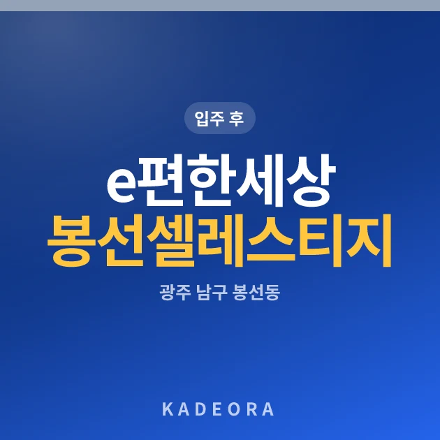 e편한세상 봉선 셀레스티지 현장 카드