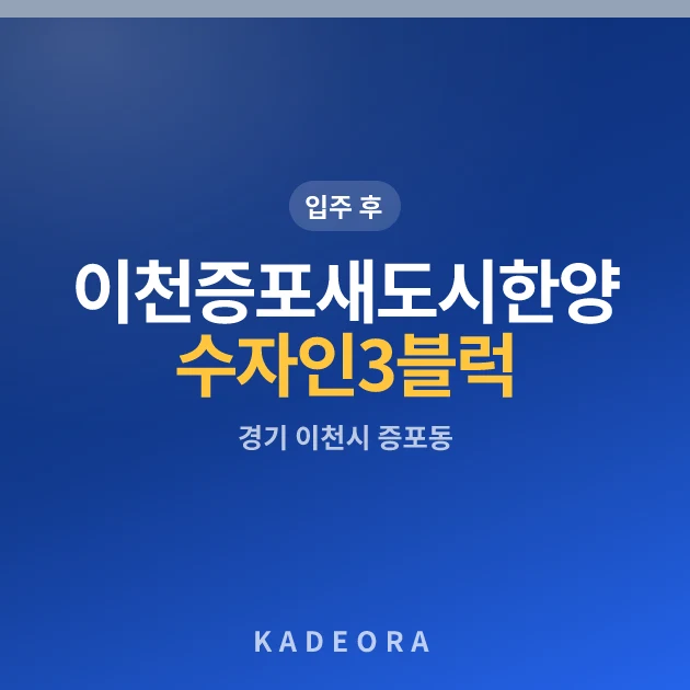 이천증포새도시한양수자인3블럭 현장 카드