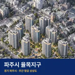 파주시 율목지구 분양가 단지 전경 · AI 생성 상상도 · 실제와 다를 수 있음