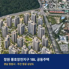 상상도 · AI 생성 이미지로 실제와 다를 수 있음 창원 풍호장천지구 1BL 공동주택 단지 전경 AI 상상도 — 창원시 풍호동 978세대