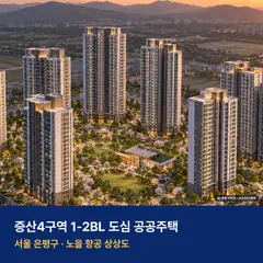 증산4구역 1-2BL 도심 공공주택 단지 전경 AI 상상도 — 은평구 증산동 1,039세대