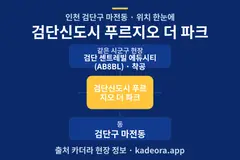 검단신도시 푸르지오 더 파크 위치 개요도
