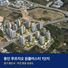 상상도 · AI 생성 이미지로 실제와 다를 수 있음 용인 푸르지오 원클러스터 1단지 단지 전경 AI 상상도 — 용인시 남동 1,681세대