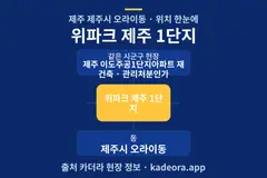 위파크 제주 1단지 위치 개요도