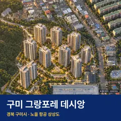 구미 그랑포레 데시앙 청약 단지 전경 · AI 생성 상상도 · 실제와 다를 수 있음