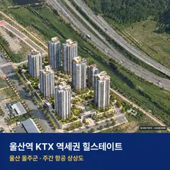 상상도 · AI 생성 이미지로 실제와 다를 수 있음 울산역 KTX 역세권 힐스테이트 단지 전경 AI 상상도 — 울주군 신화리 436세대