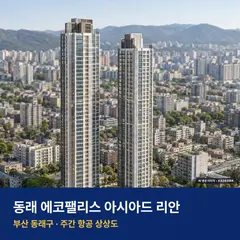 상상도 · AI 생성 이미지로 실제와 다를 수 있음 동래 에코팰리스 아시아드 리안 재개발 동래 에코팰리스 아시아드 리안 단지 전경 AI 상상도 — 동래구 온천동 291세대