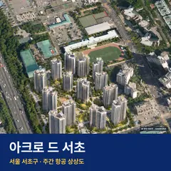 아크로 드 서초 위치 단지 전경 · AI 생성 상상도 · 실제와 다를 수 있음