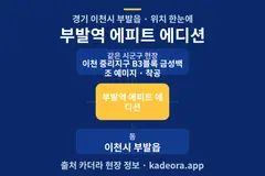 부발역 에피트 에디션 위치 개요도