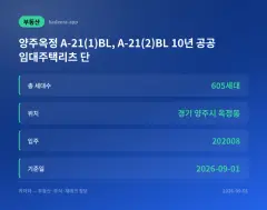 양주옥정·인천영종 공공지원 민간임대주택 1,768가구 사업자 공모