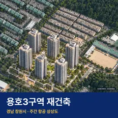 용호3구역 재건축 단지 전경 AI 상상도 — 창원시 용호동