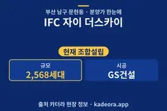 IFC 자이 더스카이 분양가 단지 개요 카드