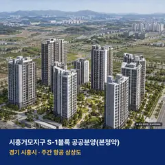 시흥거모지구 S-1블록 위치 단지 전경 · AI 생성 상상도 · 실제와 다를 수 있음