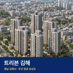 트리븐 김해 단지 전경 AI 상상도 — 김해시 내동 398세대