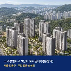고덕강일지구 3단지 토지임대부 모델하우스 단지 전경 · AI 생성 상상도 · 실제와 다를 수 있음