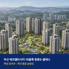 상상도 · AI 생성 이미지로 실제와 다를 수 있음 부산 에코델타시티 16블록 중흥S-클래스 단지 전경 AI 상상도 — 강서구 강동동 1,067세대