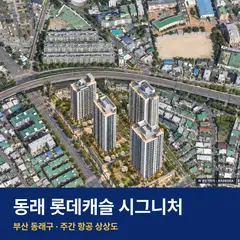 동래 롯데캐슬 시그니처 단지 전경 AI 상상도 — 동래구 수안동 164세대