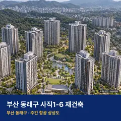 상상도 · AI 생성 이미지로 실제와 다를 수 있음 사직1-6 재건축 단지 전경 AI 상상도 — 동래구 사직동 1,090세대