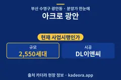 아크로 광안 분양가 단지 개요 카드