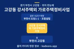 고강동 강서주택외 가로주택정비사업 위치 개요도