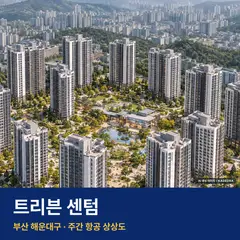 트리븐 센텀 AI 상상도