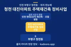 청천 대진아파트 주택재건축 정비사업 위치 개요도