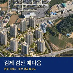 김제 검산 예다음 재개발 김제 검산 예다음 단지 전경 AI 상상도 — 김제시 검산동 648세대