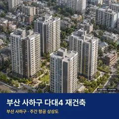 상상도 · AI 생성 이미지로 실제와 다를 수 있음 다대4 재건축 단지 전경 AI 상상도 — 사하구 다대동 390세대