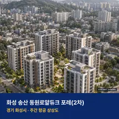 화성 송산 동원로얄듀크 포레(2차) 단지 전경 AI 상상도 — 화성시