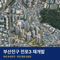 전포3 재개발 단지 전경 · AI 생성 상상도 · 실제와 다를 수 있음