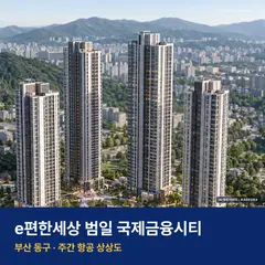 상상도 · AI 생성 이미지로 실제와 다를 수 있음 e편한세상 범일 국제금융시티 단지 전경 AI 상상도 — 동구 범일동 384세대