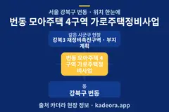 번동 모아주택 4구역 가로주택정비사업 위치 개요도