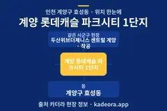 계양 롯데캐슬 파크시티 1단지 위치 개요도