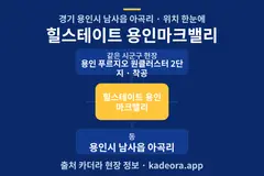 힐스테이트 용인마크밸리 위치 개요도