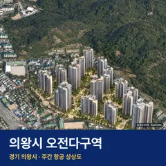 의왕시 오전다구역 분양가 단지 전경 · AI 생성 상상도 · 실제와 다를 수 있음