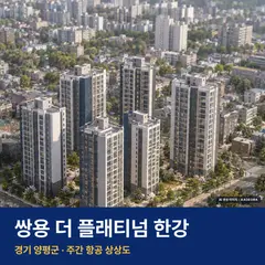상상도 · AI 생성 이미지로 실제와 다를 수 있음 쌍용 더 플래티넘 한강 단지 전경 AI 상상도 — 양평군 333세대