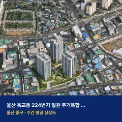 울산 옥교동 224번지 일원 주거복합 신축공사 단지 전경 AI 상상도 — 중구 옥교동 300세대