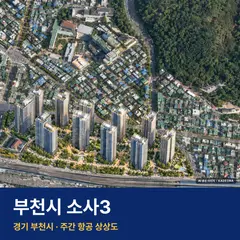 상상도 · AI 생성 이미지로 실제와 다를 수 있음 부천시 소사3 재개발 e편한세상 부천 어반스퀘어 단지 전경 AI 상상도 — 부천시 소사동 1,517세대