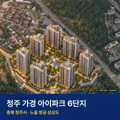 청주 가경 아이파크 6단지 재개발 청주 가경 아이파크 6단지 단지 전경 AI 상상도 — 청주시 가경동 946세대