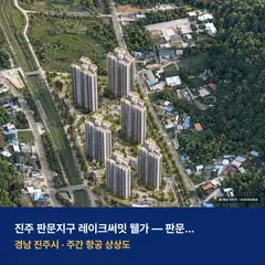 상상도 · AI 생성 이미지로 실제와 다를 수 있음 진주 판문지구 레이크써밋 웰가 단지 전경 AI 상상도 — 진주시 판문동 690세대