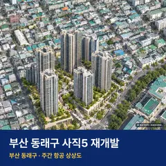 상상도 · AI 생성 이미지로 실제와 다를 수 있음 힐스테이트 사직 더프리즘 단지 전경 AI 상상도 — 동래구 사직동