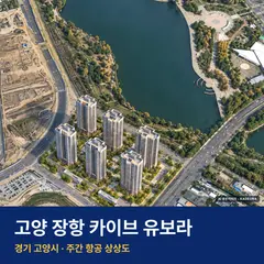 상상도 · AI 생성 이미지로 실제와 다를 수 있음 고양 장항 카이브 유보라 재개발 고양 장항 카이브 유보라 단지 전경 AI 상상도 — 고양시 장항동 1,694세대