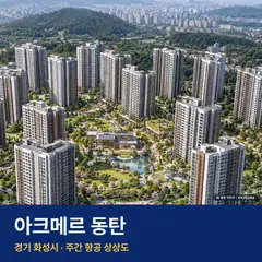 상상도 · AI 생성 이미지로 실제와 다를 수 있음 아크메르 동탄 단지 전경 AI 상상도 — 화성시 반송동 1,808세대