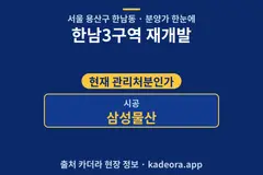 한남3구역 재개발 분양가 단지 개요 카드