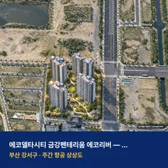 상상도 · AI 생성 이미지로 실제와 다를 수 있음 에코델타시티 금강펜테리움 에코리버 단지 전경 AI 상상도 — 강서구 강동동 358세대