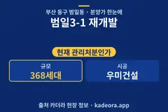 범일3-1 재개발 분양가 단지 개요 카드