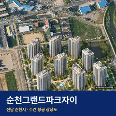 순천그랜드파크자이 재개발 순천그랜드파크자이 단지 전경 AI 상상도 — 순천시 풍덕동 997세대