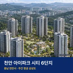 천안 아이파크 시티 6단지 분양가 천안 아이파크 시티 6단지 단지 전경 AI 상상도 — 서북구 성성동 1,012세대