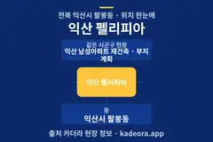 익산 펠리피아 위치 개요도
