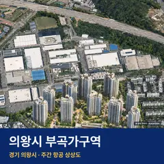 상상도 · AI 생성 이미지로 실제와 다를 수 있음 의왕시 부곡가구역 분양가 단지 전경 · AI 생성 상상도 · 실제와 다를 수 있음